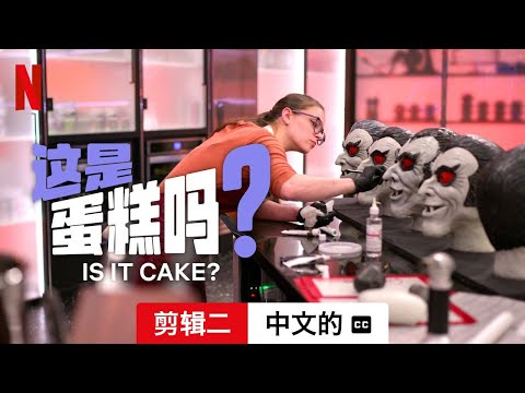 这是蛋糕吗？ (剪辑二配有字幕) | 中文的預告片 | Netflix