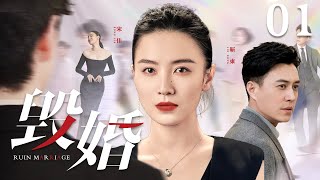 Ruin Marriage 01 | Urban Emotional Drama | Dong Jin,Jia Song,Chinese Hot Drama