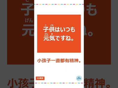 「元気」#十秒鐘學日文 #日語 #n3 #n4  #n5 #日文 #日本 #日語學習