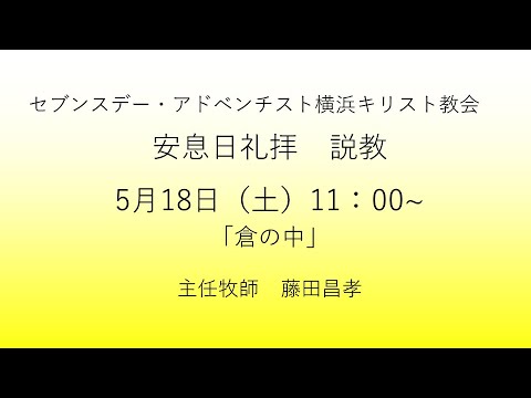 倉の中 2024年5月18日 藤田昌孝牧師  #マタイによる福音書13章