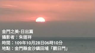 #金門日出之美#金沙鎮田浦觀日門#2020年10月28日拍攝#歡迎免費訂閱頻道#分享影片#按小鈴噹@bbba