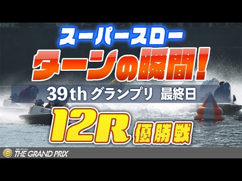 ［振り返り］グランプリ最終日 12R グランプリ優勝戦 1マークスーパースロー