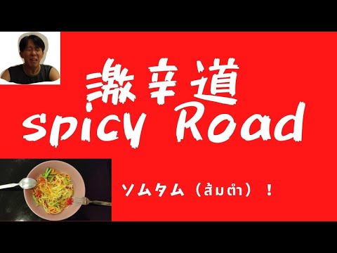 [激辛道 Spicy Road2]ソムタム ส้มตำ