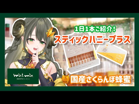 【 #はちみつ雑談 / 朝活】『スティックハニープラス』国産さくらんぼ蜂蜜を食べるよ～♪ #05 【黄舞ハスタ / クトゥルフ神話系VTuber】