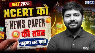 How to Read NCERT Books 📚 NEET 2025 | Best Tricks to Read NCERT 🤯 AP Sir | KGS NEET