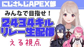 【APEX】安心しろ。俺たちが来た。【にじさんじ/える】【#APEX部2434キルリレー】