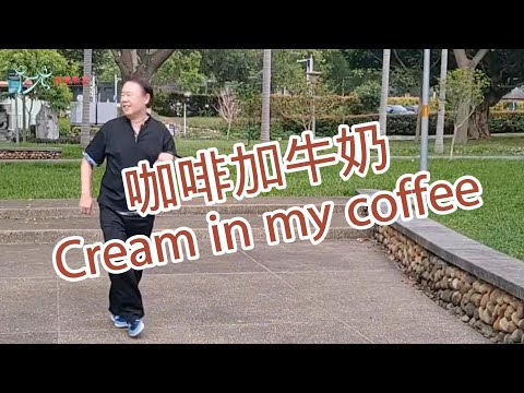 【元宏排舞教室】-(24-4) 咖啡加牛奶 排舞 / Cream in my coffee line dance