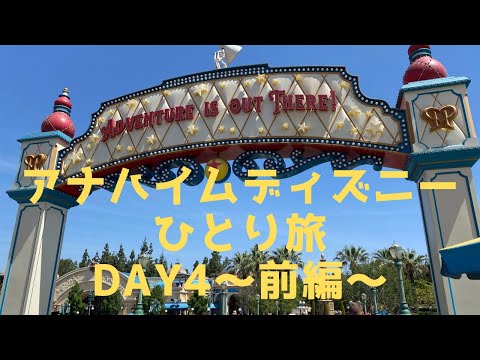 【VLOG】2022年6月アナハイムディズニーひとり旅⑥〜4日目前編　ピクサーピア、カーズランドなど