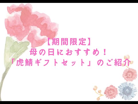 【虎鯖板長】母の日におすすめ！「虎鯖ギフトセット」のご紹介