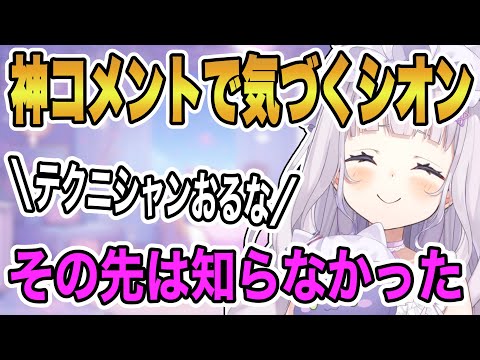 神コメントで新しい可能性に気づいてしまうシオンちゃん【ホロライブ/切り抜き/紫咲シオン】