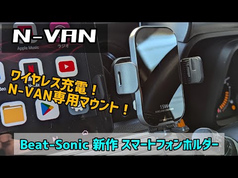 N-VAN専用！ ビートソニック 最新版スマートフォンホルダー レビュー