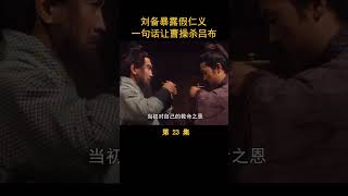 （3/5）刘备暴露假仁义，一句话让曹操杀吕布 #三国演义 #历史剧 #唐国强