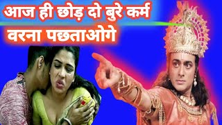 आज ही छोड़ दो बुरे कर्म | #Krishna updesh in Hindi|श्रीमद्भगवदगीताकेगूढ़ रहस्य