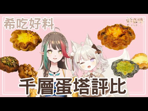 【希吃好料】開箱4間千層蛋塔 ! ! ! 究竟最近超火的千層蛋塔好不好吃呢 ? ! FT.鶇【莉希特Licht】