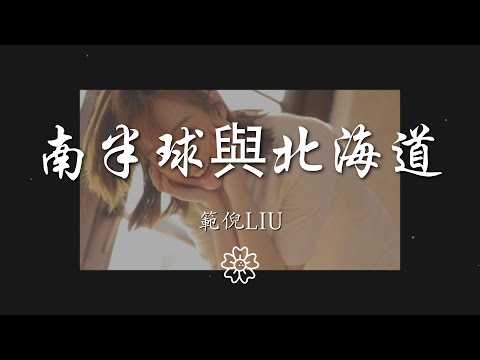 範倪Liu - 南半球與北海道『我告別南半球奔向北海道』【動態歌詞Lyrics】