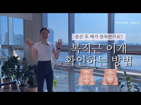 산후 복직근이개 확인하는 방법