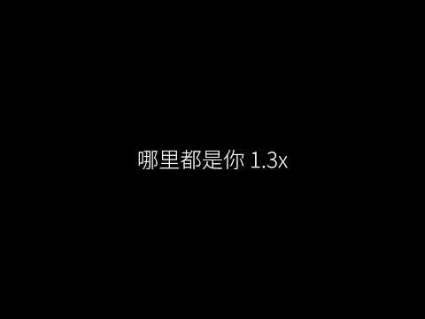 哪里都是你 1.3x