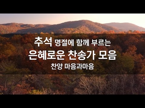 추석 명절에 함께 부르는 찬송가 모음-찬양/마음과마음(임석범,채유정)#은혜찬송가모음 #큰글씨가사 #추석명절