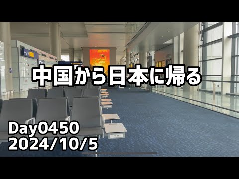 Day0450_中国三亜→上海→大阪。日本に帰る。日本で妻と暮らせるか分からなかった頃を思い出した。【2024年10月5日】