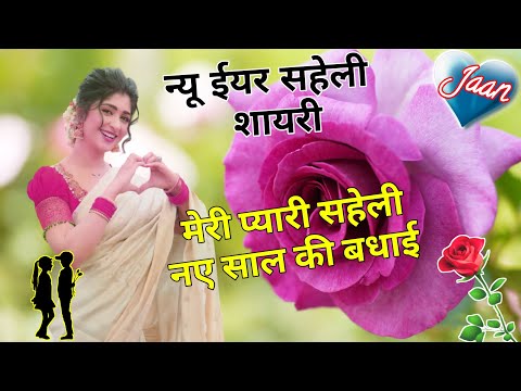 मेरी प्यारी सहेली नए साल की बधाई/ New year girlfriend shayari/ Naye sal ki shayari/ New year shayari