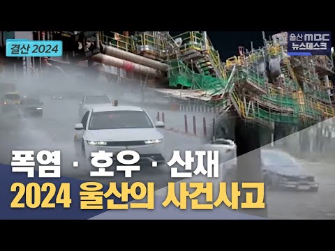 [결산2024] 사건사고로 얼룩진 울산 (2024.12.30/뉴스투데이/울산MBC)