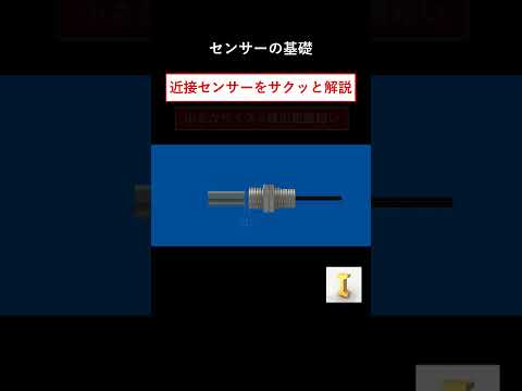 近接センサーをサクッと解説