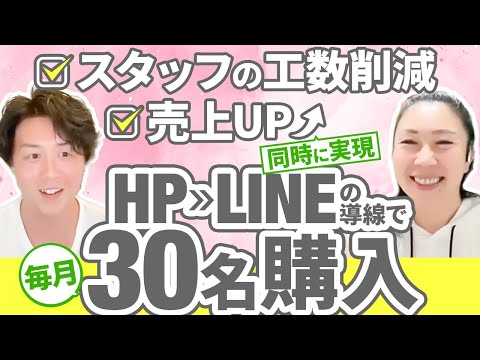 【マツエク事業で毎月30名購入を自動化】HPからLINEへの導線で売上UP＆顧客への質問対応・ご案内の効率化でスタッフ工数大幅削減！