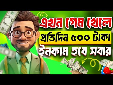 গেম খেলে টাকা আয় !! Payment Paid 100% Working.! Online income 2024!টাকা ইনকাম করার সহজ উপায় #viral