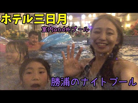 三日月勝浦プール行って見たよ！