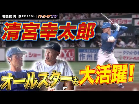 【オールスターMVP】”清宮幸太郎”のバッティングを紐解く…！【サーフィン旅第二弾③/3】