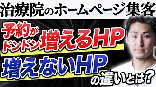 【治療院 集客】治療院のホームページ集客。この差ってなに？予約の増えるサイト、増えないサイト【ホームページ 集客】