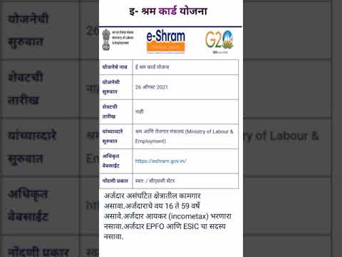 ई श्रम कार्ड योजना माहिती|e-shram card yojna|e-shram card kasa banvaycha #marathiknowledge #shorts