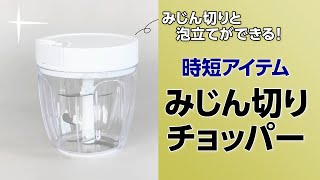 約〇〇秒でみじん切り⁉ 時短アイテム