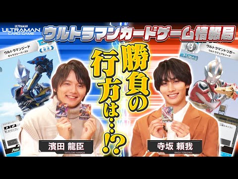 11/8(金)発売ブースターパック第一弾をご紹介！そして、２人の戦いがついに決着…！「ウルトラマンカードゲーム情報局」#4