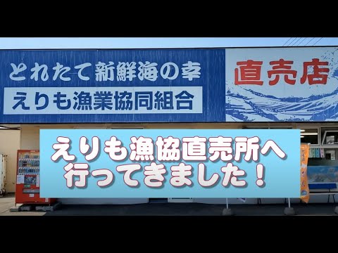 【えりも漁協】　とれたて新鮮海の幸 えりも漁業協同組合　直売店