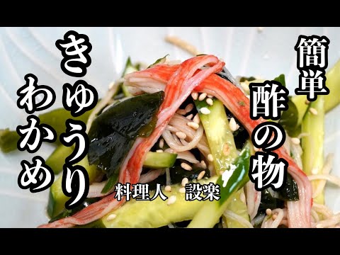 塩もみ不要で簡単【きゅうりとわかめの酢の物】の作り方　カニカマを入れてご馳走感と旨味をアップで主役級の一品に