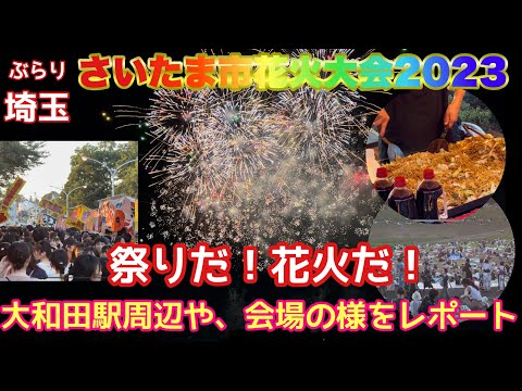 【ぶらり.埼玉】久々に開催！さいたま市花火大会現地レポート