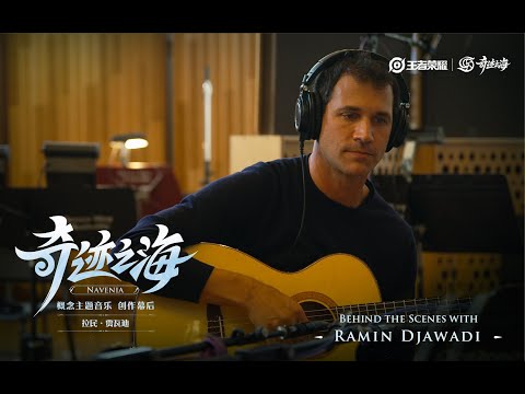 Ramin Djawadi | Behind the Scenes of Wonders of Navenia & Voyage |Honor of Kings Original Soundtrack