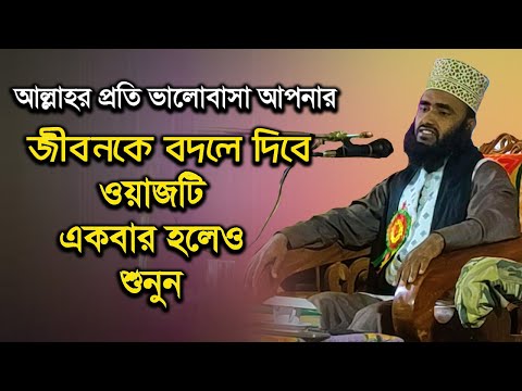 আল্লাহর প্রতি ভালোবাসা আপনার জীবনকে বদলে দিবে | ওয়াজটি একবার হলেও শুনুন | Islamic Video | New Waz