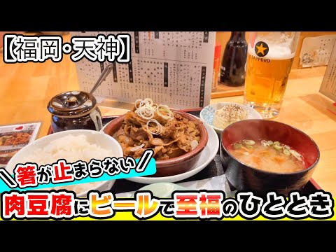 【福岡グルメ】天神南駅近で便利！定食で1杯飲んで帰るのにピッタリ！しみしみ肉豆腐定食