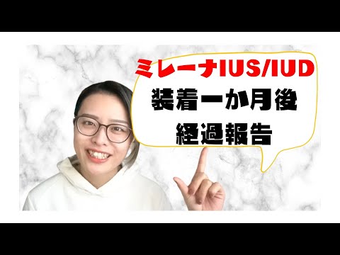 【IUS/IUD】ミレーナ装着後１か月の経過報告【ミレーナ】