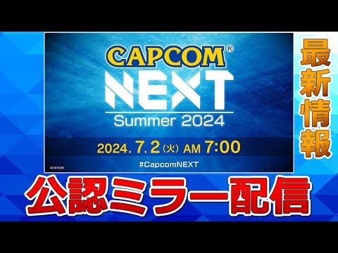 カプコンの新情報を一緒に見よう！！CAPCOM NEXT 2024 SUMMER 編【CAPCOM ミラー配信】