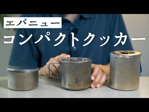 エバニュークッカー３つの使用感、スタッキング【400、500、750】