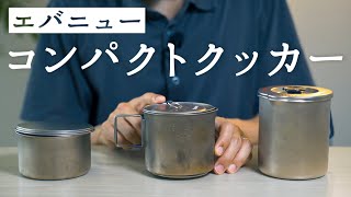 エバニュークッカー３つの使用感、スタッキング【400、500、750】