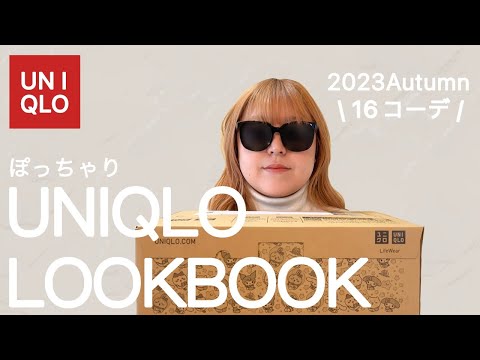 秋のユニクロコーデ【ぽっちゃり】16コーデ！ほぼユニクロのぽっちゃり秋コーデ！UNIQLO購入品｜ぽっちゃりコーデ｜購入品｜LOOKBOOK｜プラスサイズ｜秋服｜冬服｜