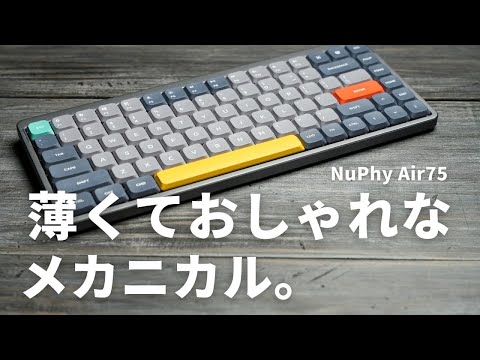 Macにぴったり！薄くておしゃれなメカニカルキーボード「NuPhy Air75」レビュー