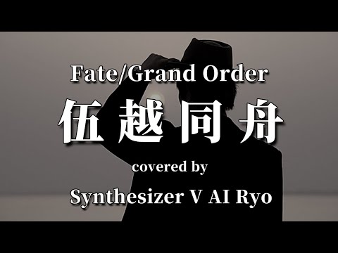 【Synthesizer V AI Ryo】伍越同舟 を歌わせたった【Fate/Grand Order】