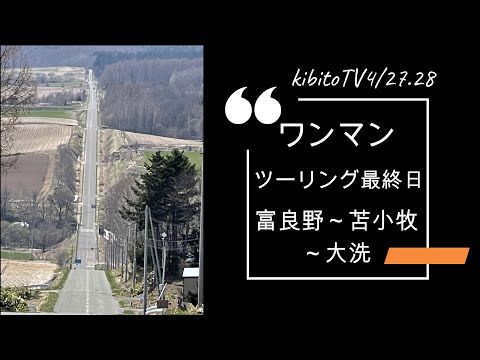 ワンマンツーリング最終日富良野～苫小牧～大洗