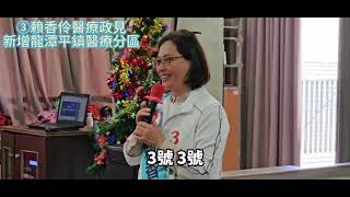 ③賴香伶醫療政見 新增龍潭平鎮醫療分區 #民眾黨 #長照 #壯世代 #銀髮族 #醫療資源重分配 #南桃園