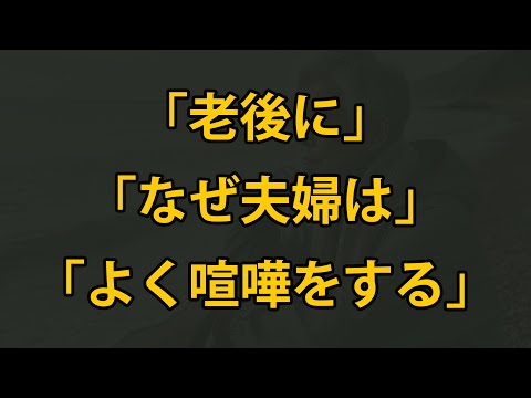 老後、なぜ夫婦はよく喧嘩をするのか？